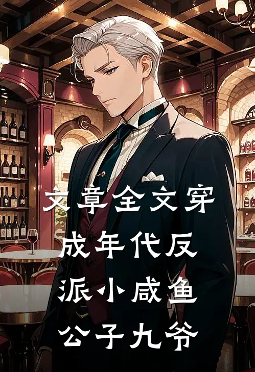 文章全文穿成年代反派小咸鱼公子九爷