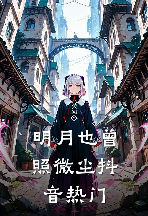 明月也曾照微尘抖音热门