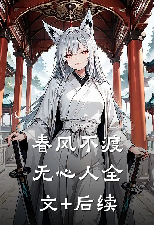 春风不渡无心人全文+后续