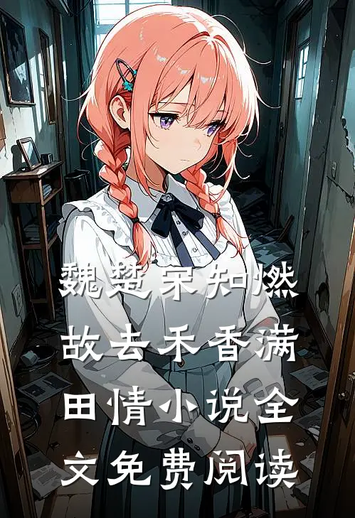 魏楚宋知燃故去禾香满田情小说全文免费阅读