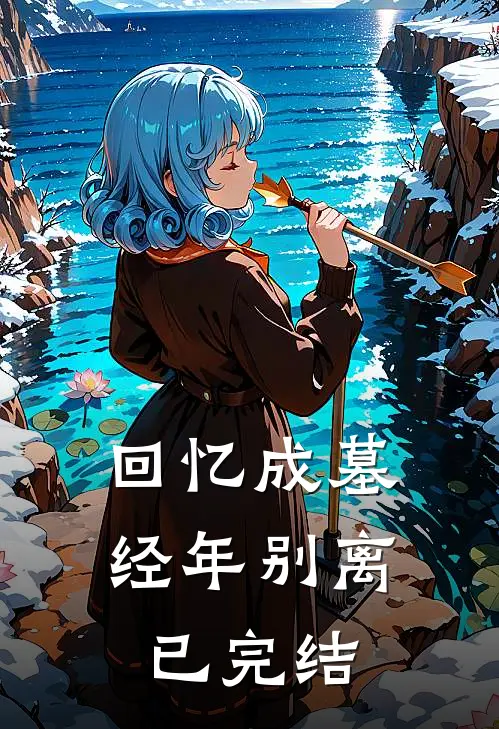 回忆成墓，经年别离已完结