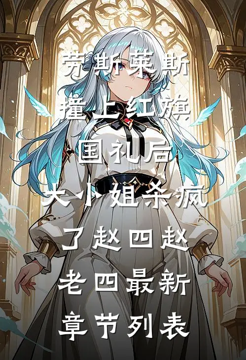 劳斯莱斯撞上红旗国礼后，大小姐杀疯了赵四赵老四最新章节列表