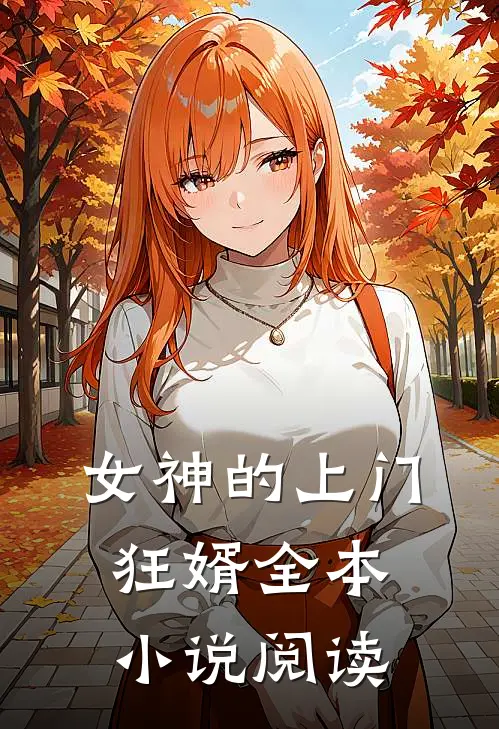 女神的上门狂婿全本小说阅读