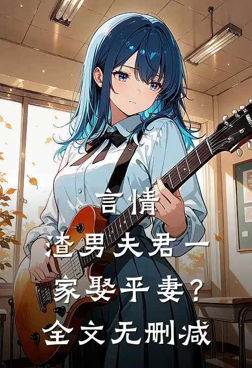 言情：渣男夫君一家娶平妻？全文无删减
