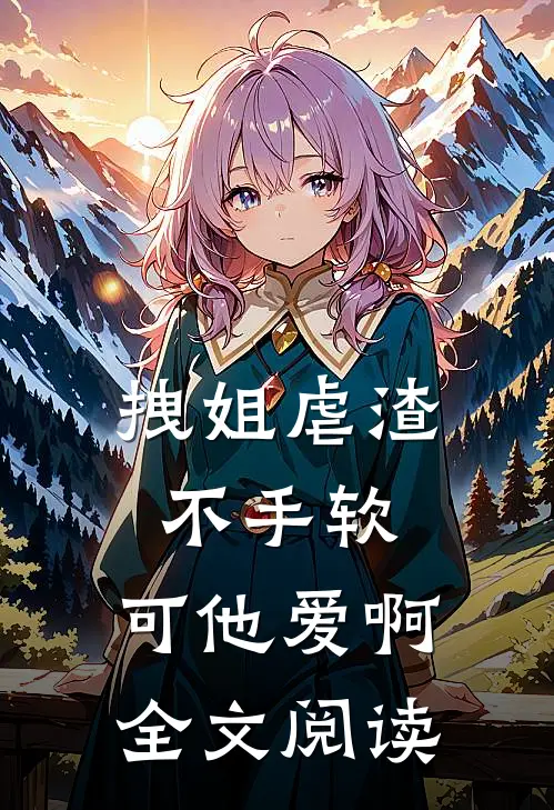 重生囤货十亿，末日来临我养竹马完结超长