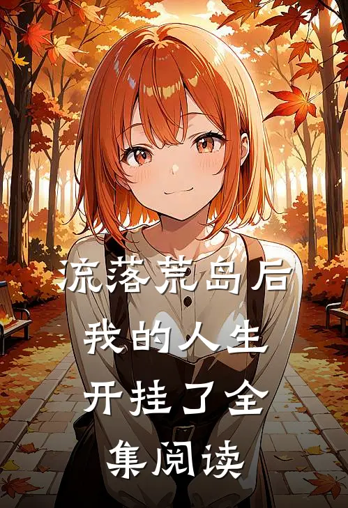 流落荒岛后，我的人生开挂了全集阅读