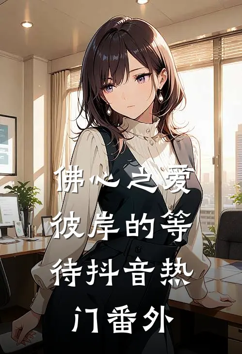 《佛心之爱：彼岸的等待》抖音热门 番外