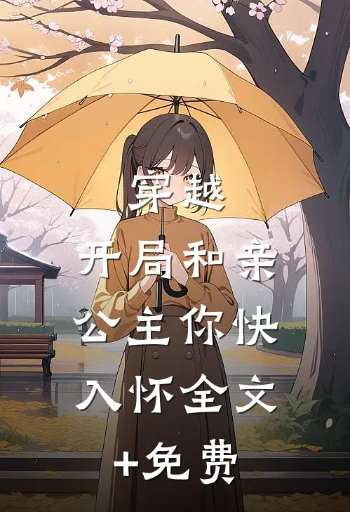 穿越：开局和亲，公主你快入怀全文+免费