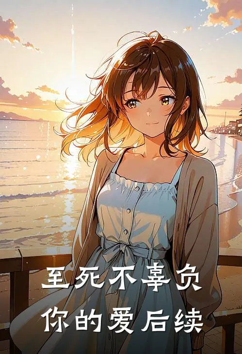 至死不辜负你的爱后续剧情