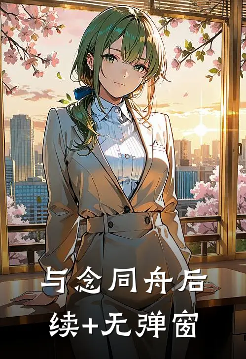 与念同舟后续+无弹窗