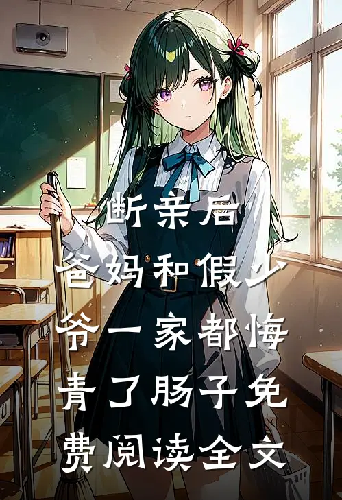 断亲后，爸妈和假少爷一家都悔青了肠子免费阅读全文