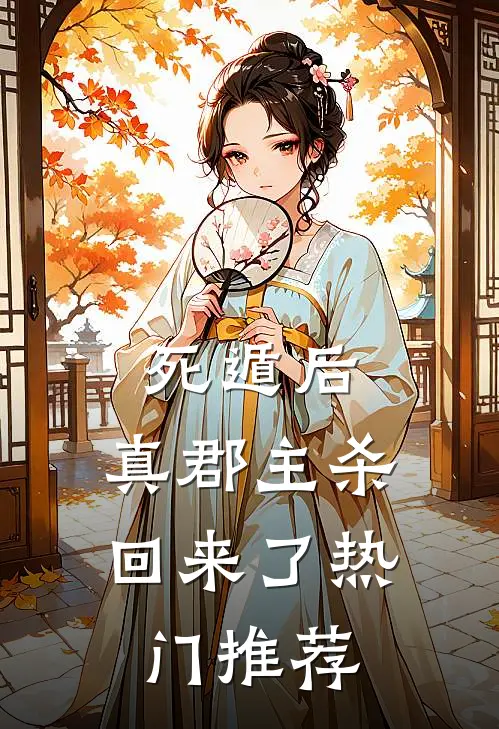 死遁后，真郡主杀回来了热门推荐