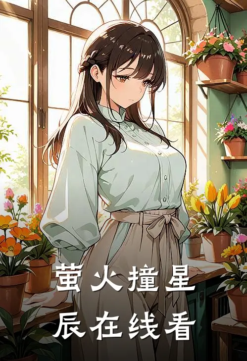 萤火撞星辰在线看