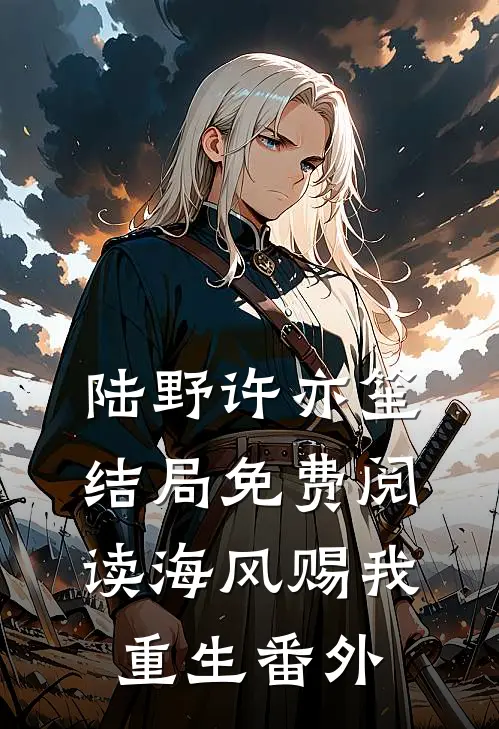 陆野许亦笙结局免费阅读海风赐我重生番外