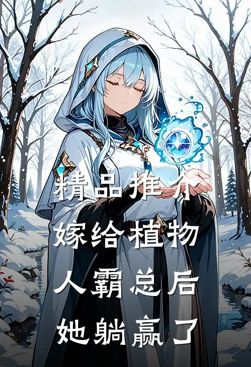 精品推介嫁给植物人霸总后，她躺赢了