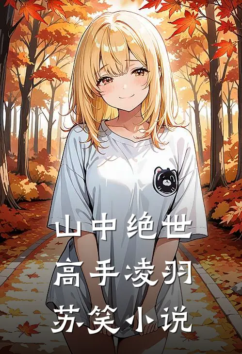 山中绝世高手凌羽苏笑小说