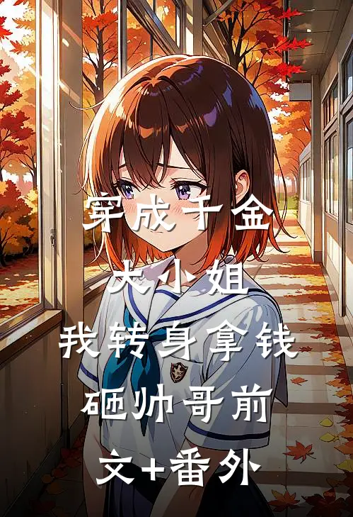 穿成千金大小姐，我转身拿钱砸帅哥前文+番外