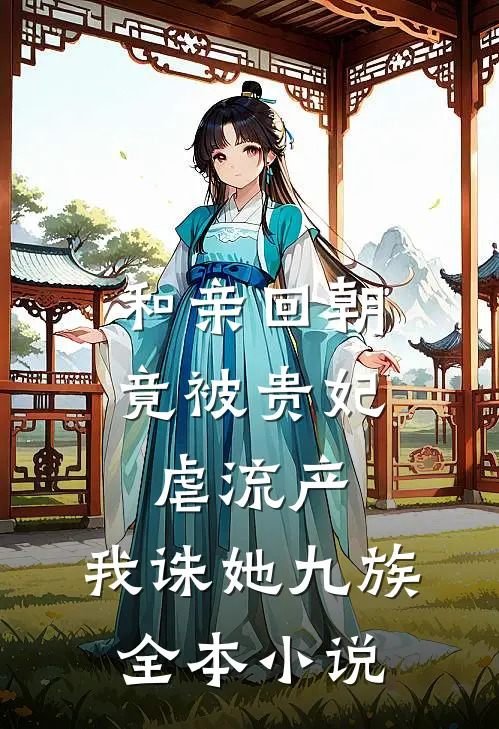 和亲回朝，竟被贵妃虐流产，我诛她九族全本小说