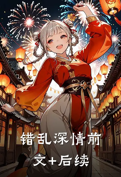 错乱深情前文+后续