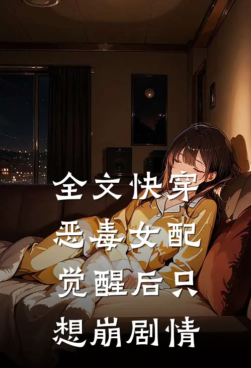 全文快穿：恶毒女配觉醒后只想崩剧情