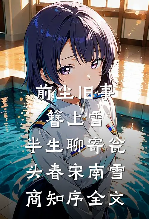 前尘旧事簪上雪，半生聊寄瓮头春宋南雪商知序全文