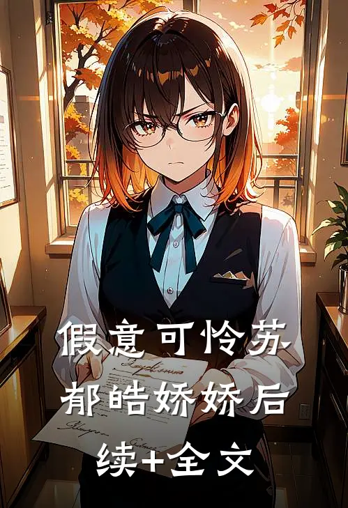 假意可怜苏郁皓娇娇后续+全文