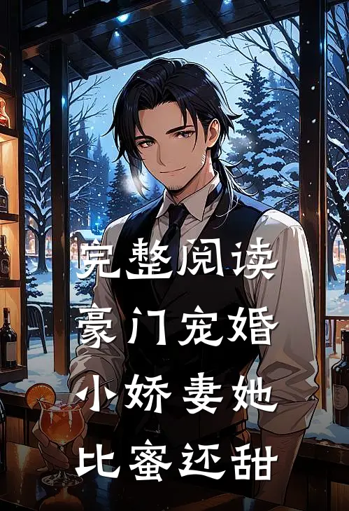 完整阅读豪门宠婚：小娇妻她比蜜还甜