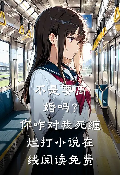 不是要离婚吗？你咋对我死缠烂打小说在线阅读免费
