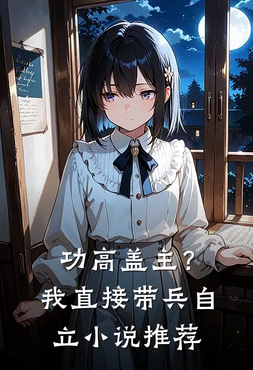 功高盖主？我直接带兵自立小说推荐