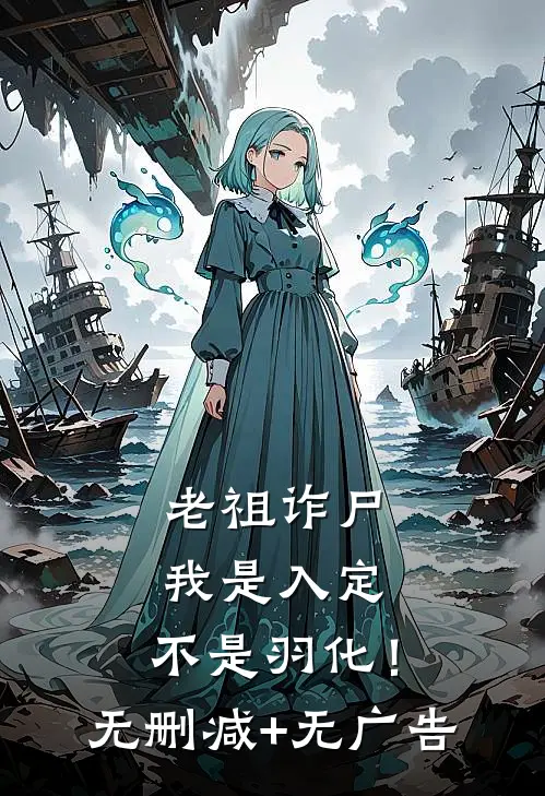 老祖诈尸：我是入定，不是羽化！无删减+无广告