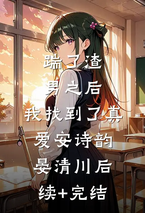 踹了渣男之后，我找到了真爱安诗韵晏清川后续+完结