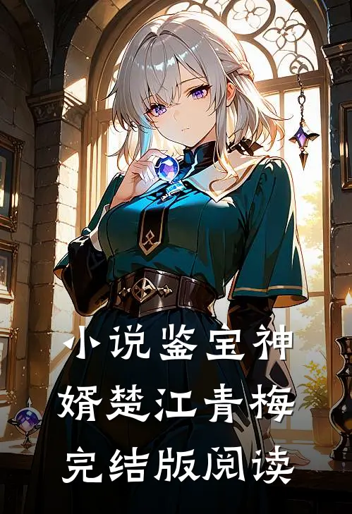 小说鉴宝神婿楚江青梅完结版阅读