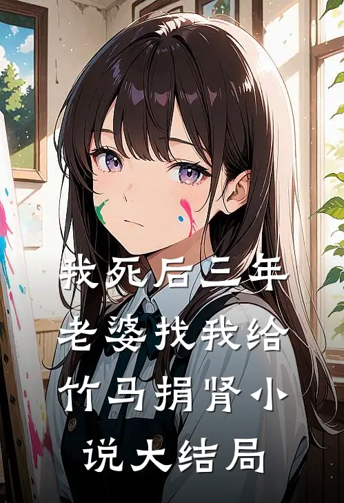 我死后三年，老婆找我给竹马捐肾小说大结局