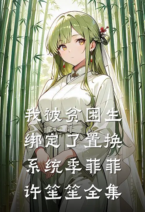 我被贫困生绑定了置换系统季菲菲许笙笙 全集