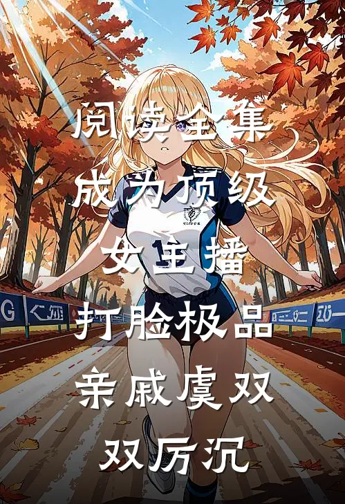 阅读全集成为顶级女主播,打脸极品亲戚(虞双双厉沉)