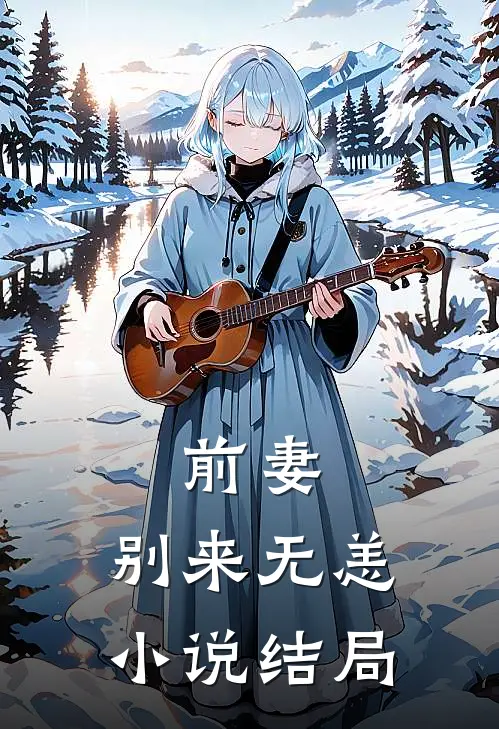 前妻，别来无恙小说结局