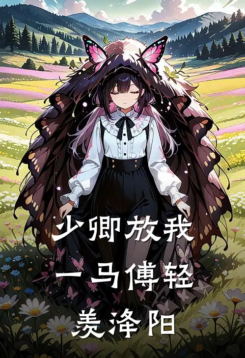 少卿放我一马傅轻羡洚阳