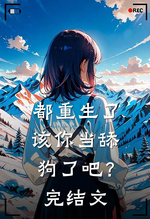 都重生了，该你当舔狗了吧？完结文