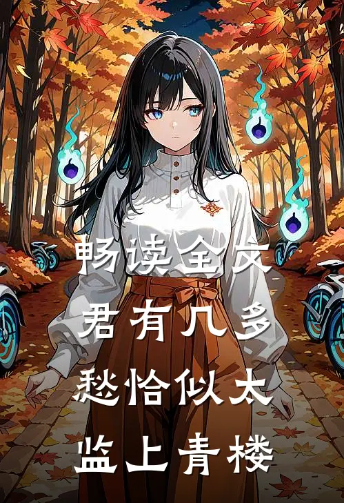 畅读全文君有几多愁恰似太监上青楼