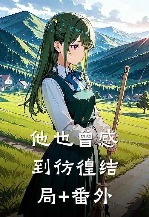 他也曾感到彷徨结局+番外