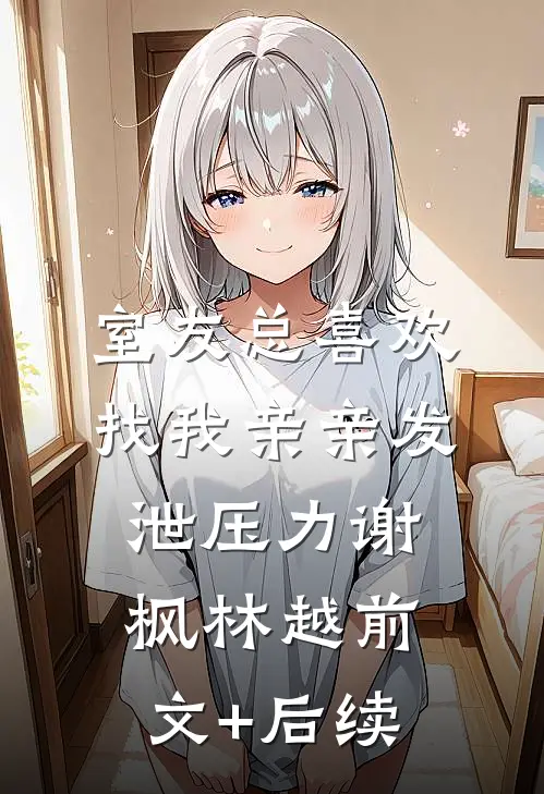室友总喜欢找我亲亲发泄压力谢枫林越前文+后续