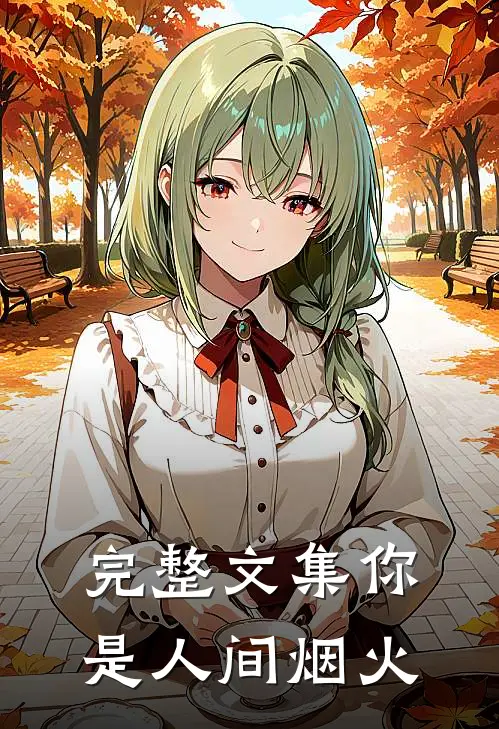 完整文集你是人间烟火