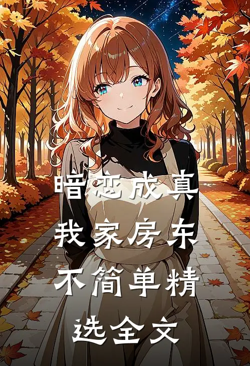 暗恋成真：我家房东不简单精选全文