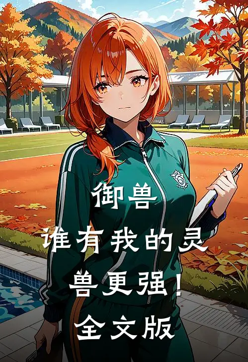 御兽：谁有我的灵兽更强！全文版