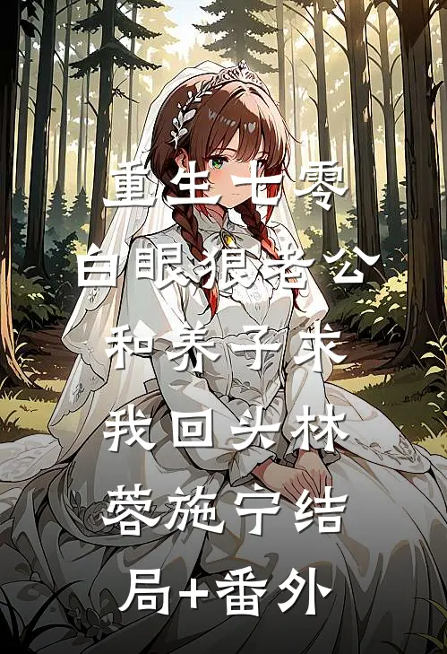 重生七零，白眼狼老公和养子求我回头林蓉施宁结局+番外