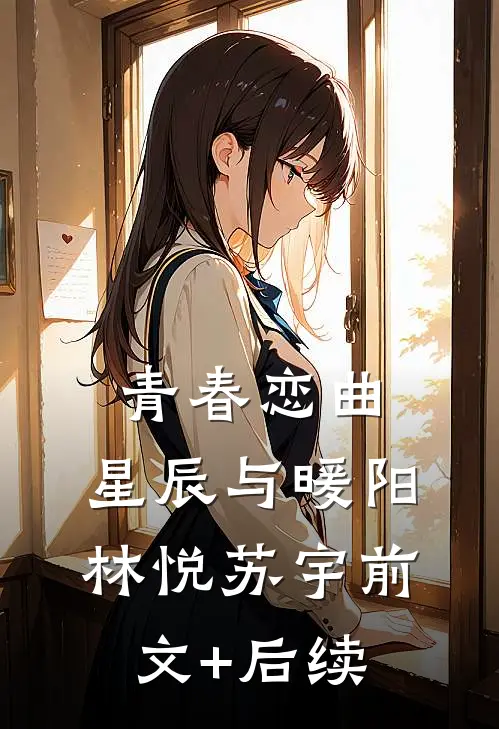 青春恋曲：星辰与暖阳林悦苏宇前文+后续