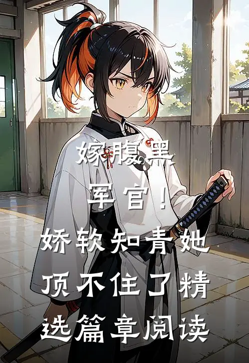 嫁腹黑军官！娇软知青她顶不住了精选篇章阅读