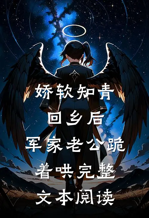 娇软知青回乡后，军家老公跪着哄完整文本阅读