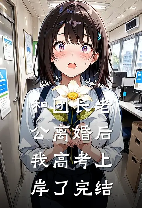 和团长老公离婚后，我高考上岸了完结