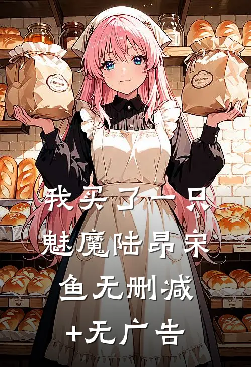 我买了一只魅魔陆昂宋鱼无删减+无广告